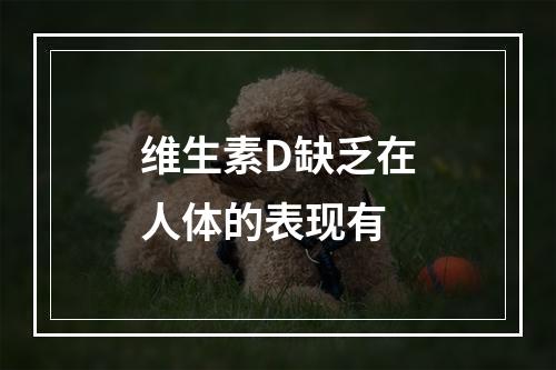 维生素D缺乏在人体的表现有