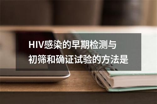 HIV感染的早期检测与初筛和确证试验的方法是