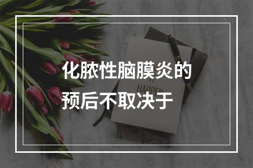 化脓性脑膜炎的预后不取决于