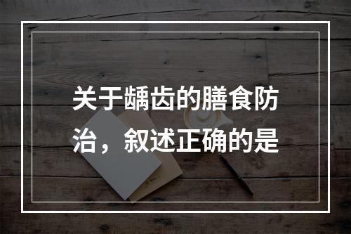 关于龋齿的膳食防治，叙述正确的是