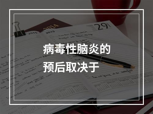 病毒性脑炎的预后取决于