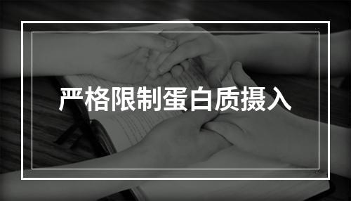 严格限制蛋白质摄入