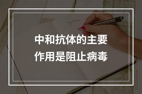 中和抗体的主要作用是阻止病毒