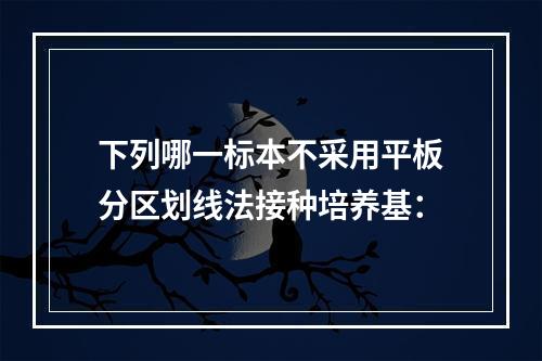 下列哪一标本不采用平板分区划线法接种培养基：