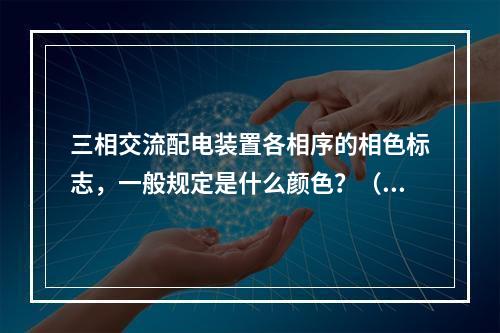 三相交流配电装置各相序的相色标志，一般规定是什么颜色？（　