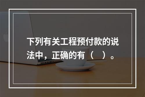 下列有关工程预付款的说法中，正确的有（　）。