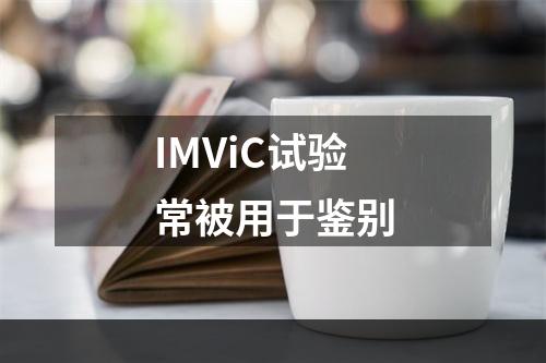 IMViC试验常被用于鉴别