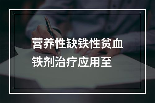 营养性缺铁性贫血铁剂治疗应用至