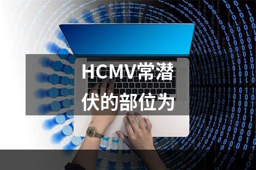 HCMV常潜伏的部位为