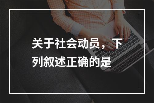 关于社会动员，下列叙述正确的是