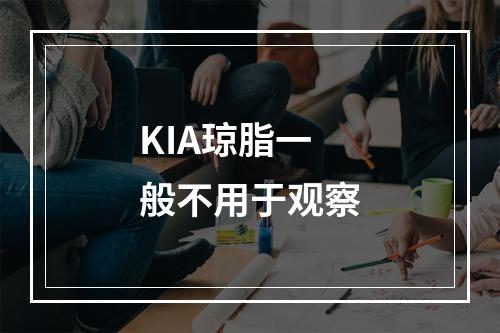 KIA琼脂一般不用于观察