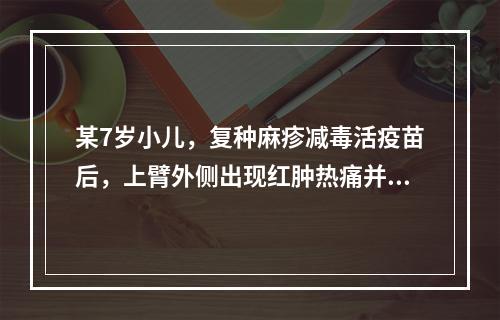 某7岁小儿，复种麻疹减毒活疫苗后，上臂外侧出现红肿热痛并伴淋