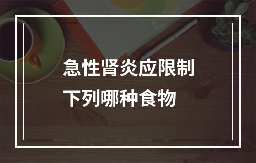 急性肾炎应限制下列哪种食物