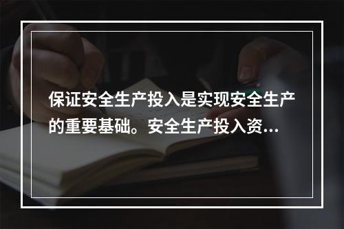 保证安全生产投入是实现安全生产的重要基础。安全生产投入资金由