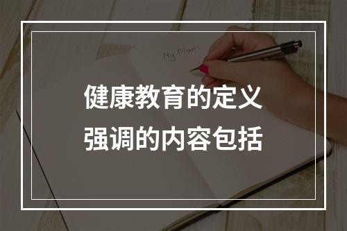 健康教育的定义强调的内容包括