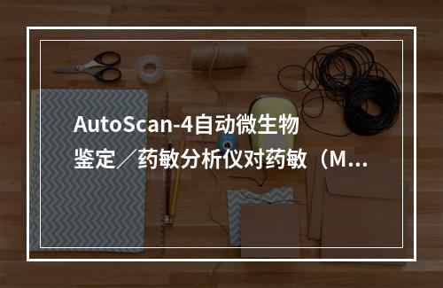 AutoScan-4自动微生物鉴定／药敏分析仪对药敏（MIC