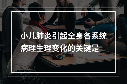 小儿肺炎引起全身各系统病理生理变化的关键是