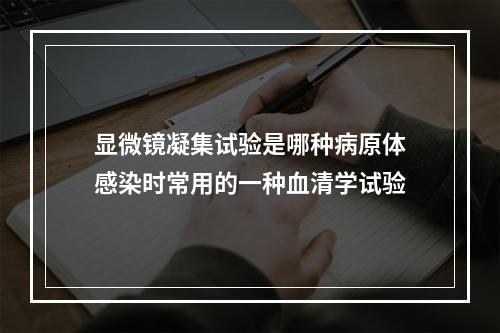 显微镜凝集试验是哪种病原体感染时常用的一种血清学试验