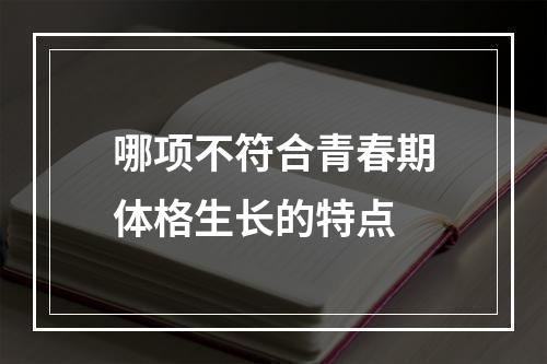 哪项不符合青春期体格生长的特点