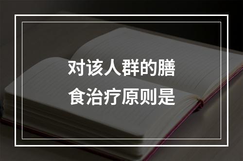 对该人群的膳食治疗原则是