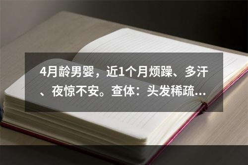 4月龄男婴，近1个月烦躁、多汗、夜惊不安。查体：头发稀疏，心