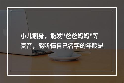 小儿翻身，能发