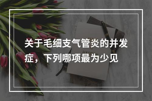 关于毛细支气管炎的并发症，下列哪项最为少见