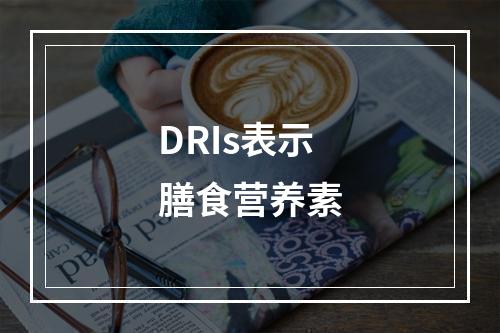 DRIs表示膳食营养素