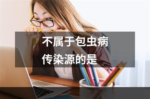 不属于包虫病传染源的是