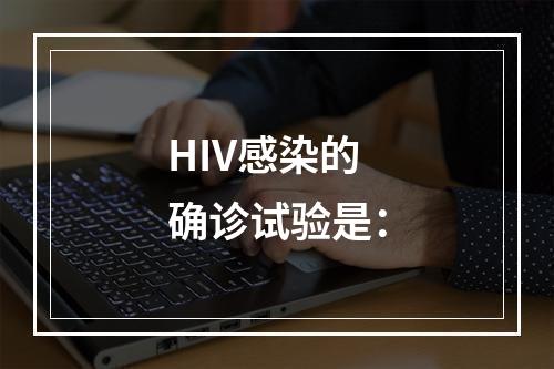 HIV感染的确诊试验是：