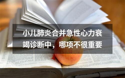 小儿肺炎合并急性心力衰竭诊断中，哪项不很重要