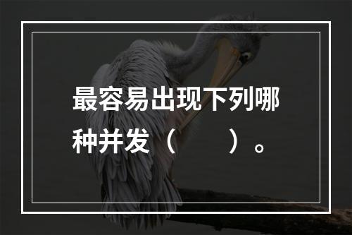 最容易出现下列哪种并发（　　）。