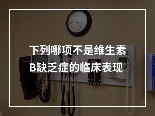 下列哪项不是维生素B缺乏症的临床表现