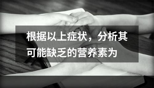 根据以上症状，分析其可能缺乏的营养素为