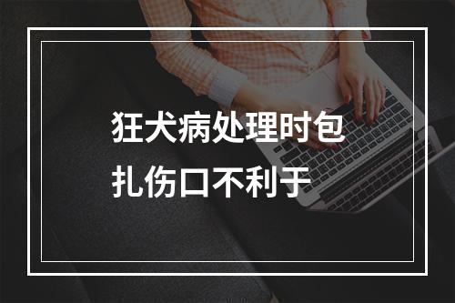 狂犬病处理时包扎伤口不利于