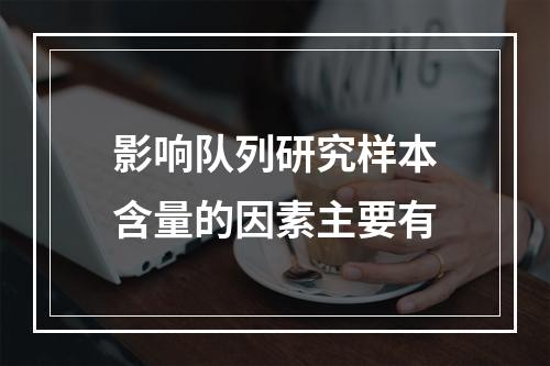 影响队列研究样本含量的因素主要有