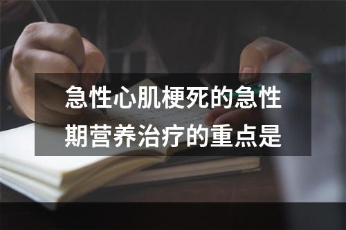 急性心肌梗死的急性期营养治疗的重点是