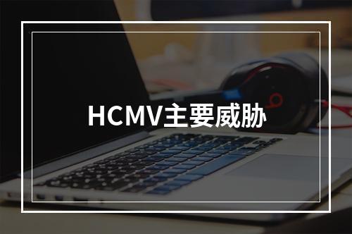 HCMV主要威胁