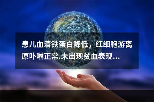 患儿血清铁蛋白降低，红细胞游离原卟啉正常.未出现贫血表现，此