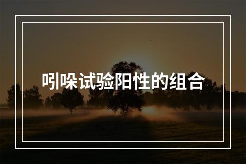 吲哚试验阳性的组合