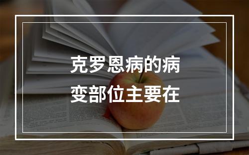 克罗恩病的病变部位主要在