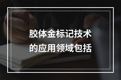 胶体金标记技术的应用领域包括