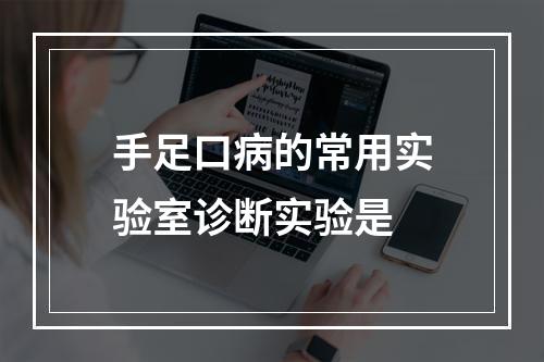 手足口病的常用实验室诊断实验是