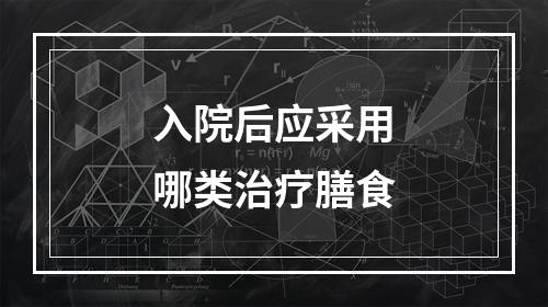 入院后应采用哪类治疗膳食