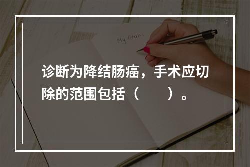 诊断为降结肠癌，手术应切除的范围包括（　　）。