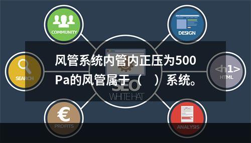 风管系统内管内正压为500Pa的风管属于（　）系统。