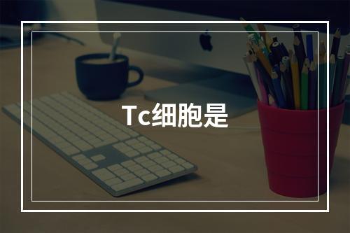 Tc细胞是