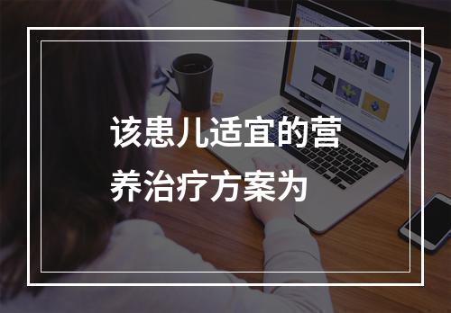 该患儿适宜的营养治疗方案为