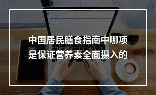 中国居民膳食指南中哪项是保证营养素全面摄入的