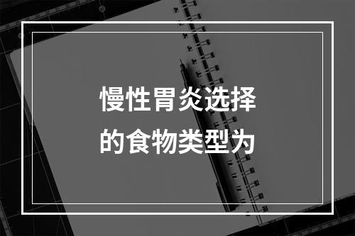 慢性胃炎选择的食物类型为